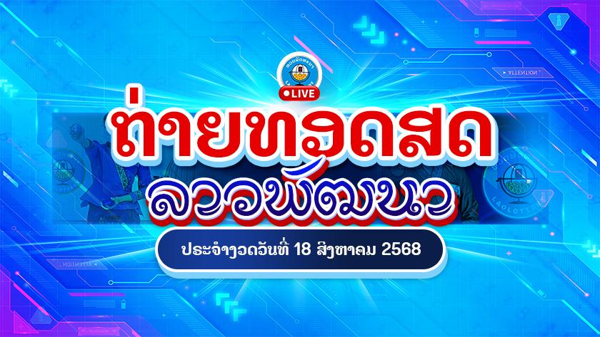 🔴[LIVE] ถ่ายทอดสดหวยลาว ประจำงวดวันที่ 18 สิงหาคม 2568
