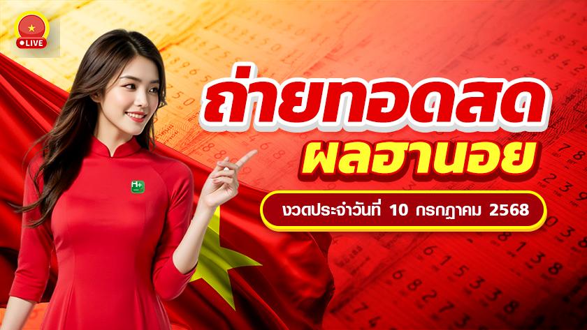 🔴[LIVE] ถ่ายทอดสดหวยฮานอย ประจำงวดวันที่ 10 กรกฎาคม 2568